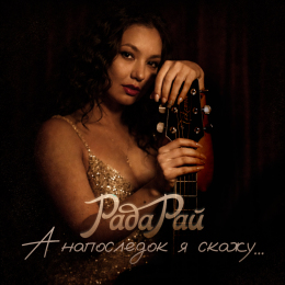 Обложка релиза «А напоследок я скажу...»