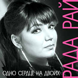 Обложка релиза «Одно сердце на двоих»