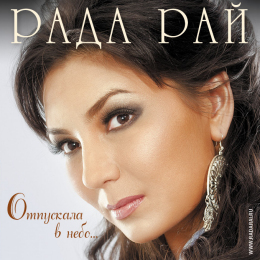 Обложка релиза «Отпускала в небо...»