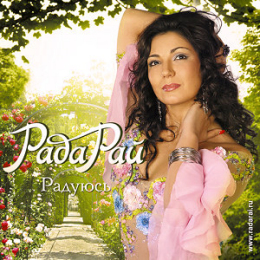 Обложка релиза «Радуюсь»