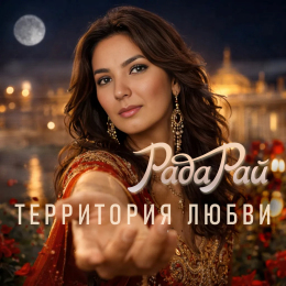 Обложка релиза «Территория любви»