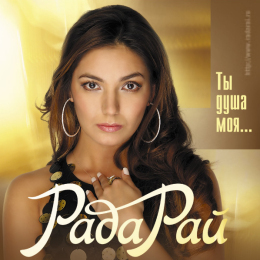 Обложка релиза «Ты душа моя...»