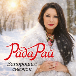 Обложка релиза «Запорошил снежок»