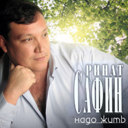 Обложка релиза «Надо жить»