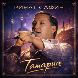 Обложка релиза «Татарин»