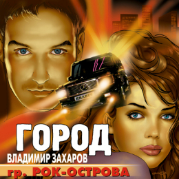 Обложка релиза «Город»