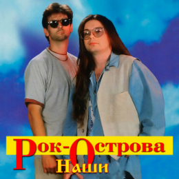 Обложка релиза «Наши-I»