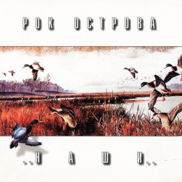 Обложка релиза «Наши»