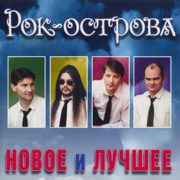 Обложка релиза «Новое и лучшее»