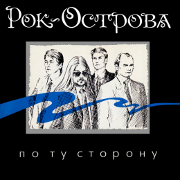 Обложка релиза «По ту сторону»