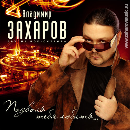 Обложка релиза «Позволь тебя любить...»