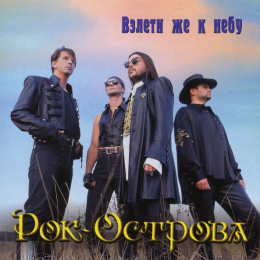 Обложка релиза «Взлети же к небу»