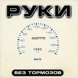 Обложка релиза «Без Тормозов»