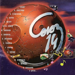 Обложка релиза «СОЮЗ 14»