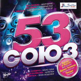 Обложка релиза «СОЮЗ 53»