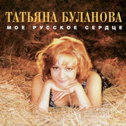 Обложка релиза «Мое русское сердце»