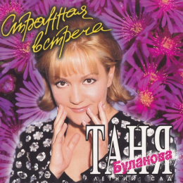 Обложка релиза «Странная встреча»