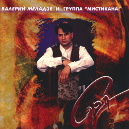 Обложка релиза «Сэра»