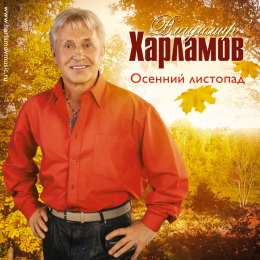 Обложка релиза «Осенний листопад»